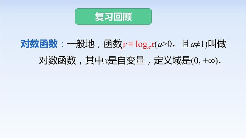 4.4.2对数函数的图象和性质 课件-高中数学人教A版（2019）必修第一册02