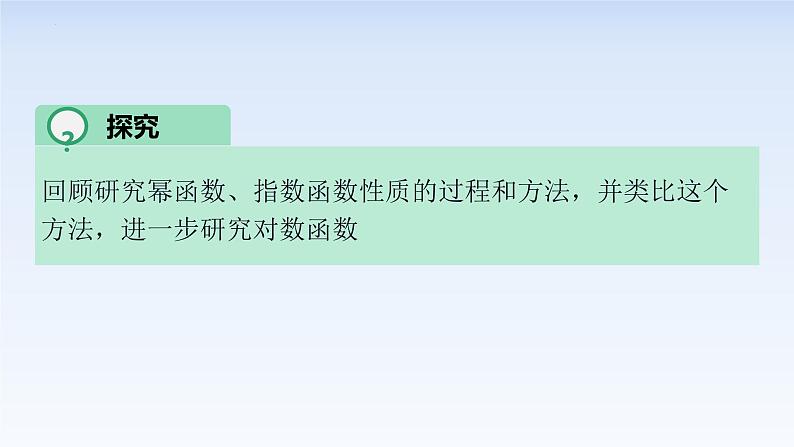 4.4.2对数函数的图象和性质 课件-高中数学人教A版（2019）必修第一册03