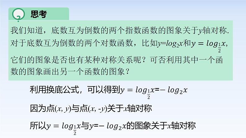 4.4.2对数函数的图象和性质 课件-高中数学人教A版（2019）必修第一册05