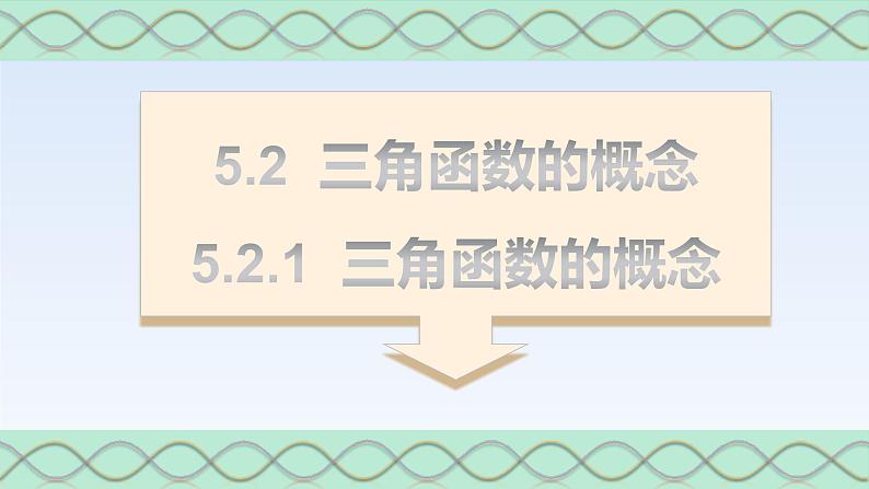 5.2.1三角函数的概念 课件-高中数学人教A版（2019）必修第一册01