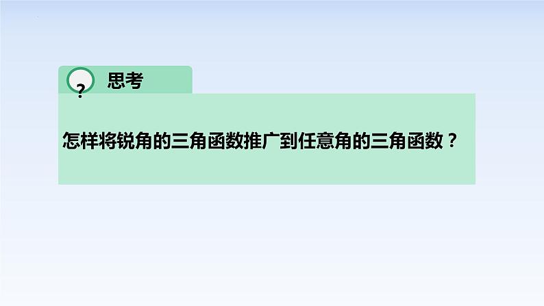 5.2.1三角函数的概念 课件-高中数学人教A版（2019）必修第一册04