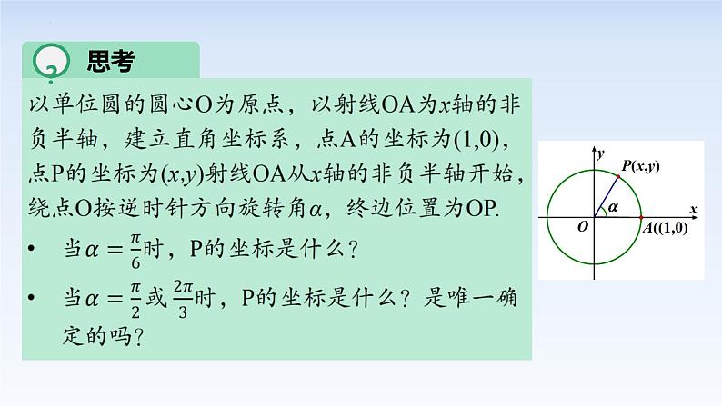 5.2.1三角函数的概念 课件-高中数学人教A版（2019）必修第一册05