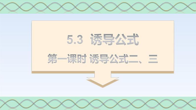 5.3诱导公式(第一课时) 课件-高中数学人教A版（2019）必修第一册01