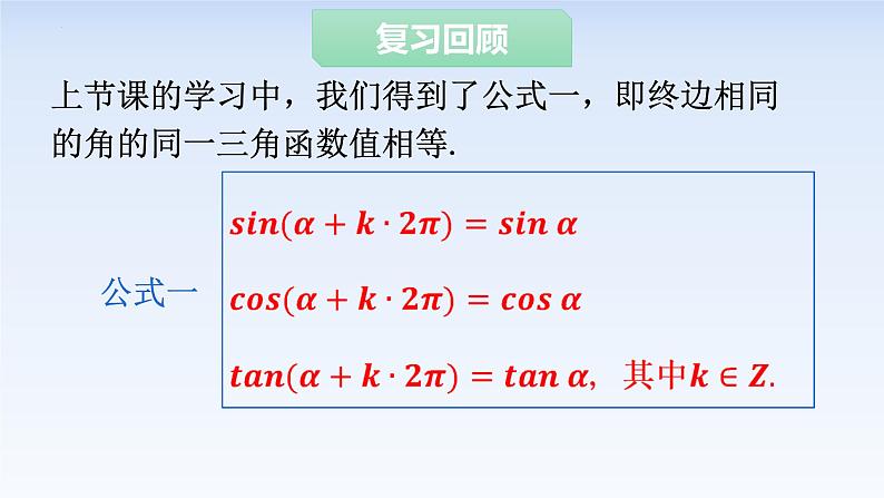 5.3诱导公式(第一课时) 课件-高中数学人教A版（2019）必修第一册03