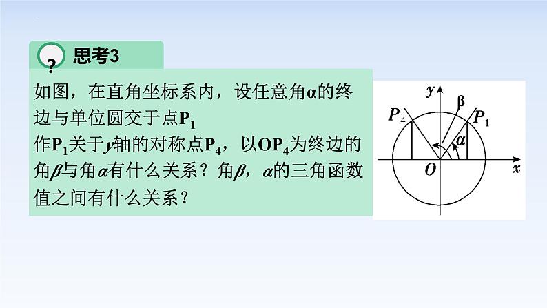 5.3诱导公式(第一课时) 课件-高中数学人教A版（2019）必修第一册08