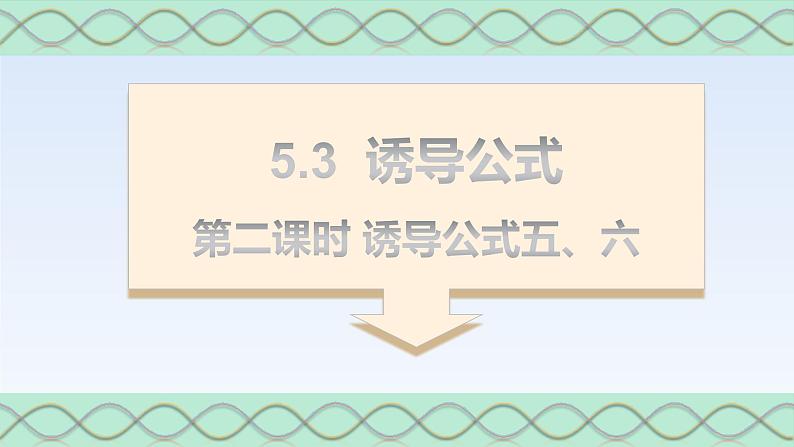 5.3诱导公式(第二课时) 课件-高中数学人教A版（2019）必修第一册第1页