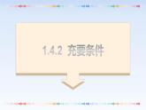 1.4.2充要条件 课件-高中数学人教A版（2019）必修第一册
