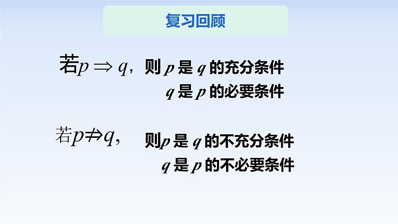 1.4.2充要条件 课件-高中数学人教A版（2019）必修第一册02