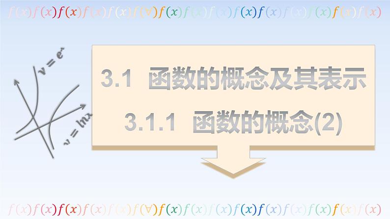 3.1.1函数的概念(第2课时) 课件-高中数学人教A版（2019）必修第一册01