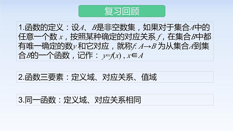 3.1.1函数的概念(第2课时) 课件-高中数学人教A版（2019）必修第一册02