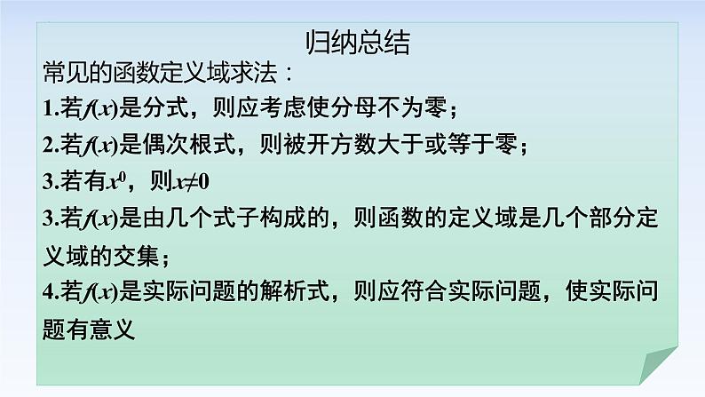 3.1.1函数的概念(第2课时) 课件-高中数学人教A版（2019）必修第一册06