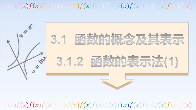 3.1.2函数的表示法(第1课时) 课件-高中数学人教A版（2019）必修第一册第1页