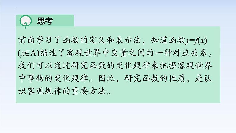 3.2.1函数的单调性 课件-高中数学人教A版（2019）必修第一册第2页