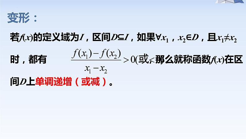 3.2.1函数的单调性 课件-高中数学人教A版（2019）必修第一册第7页