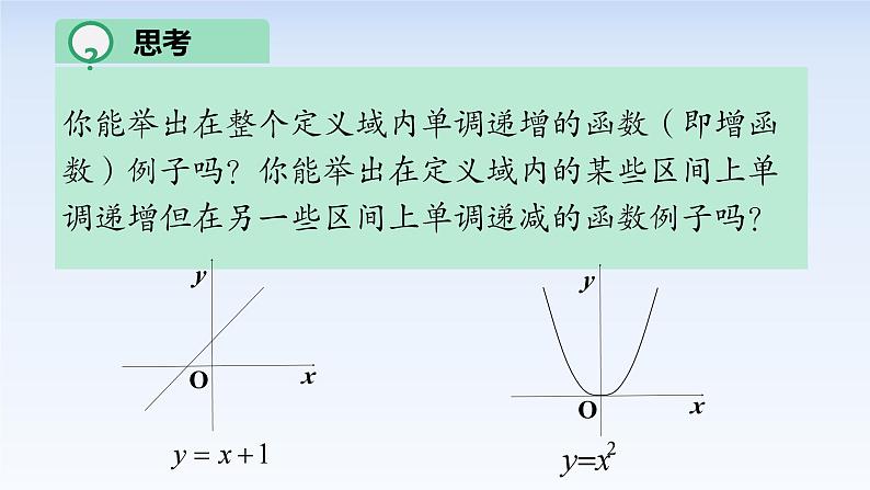 3.2.1函数的单调性 课件-高中数学人教A版（2019）必修第一册第8页