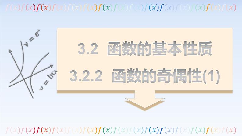 3.2.2函数的奇偶性(1) 课件-高中数学人教A版（2019）必修第一册01