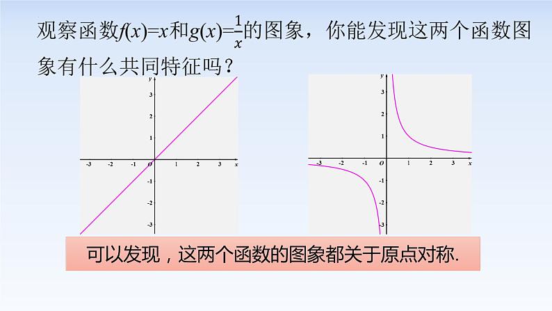 3.2.2函数的奇偶性(1) 课件-高中数学人教A版（2019）必修第一册06