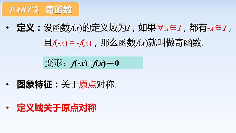 3.2.2函数的奇偶性(1) 课件-高中数学人教A版（2019）必修第一册08