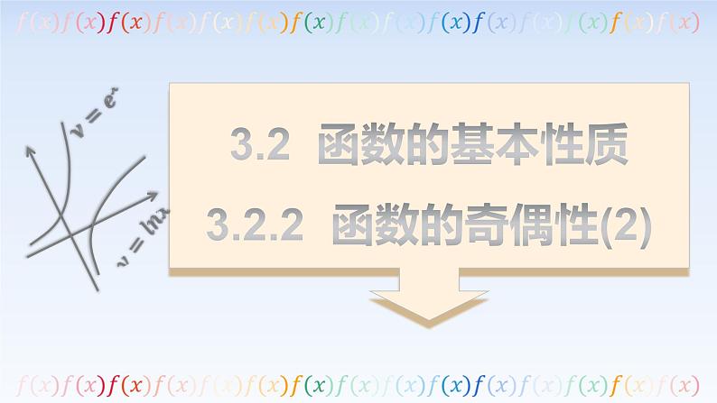 3.2.2函数的奇偶性(2) 课件-高中数学人教A版（2019）必修第一册01