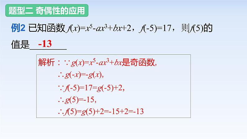 3.2.2函数的奇偶性(2) 课件-高中数学人教A版（2019）必修第一册08