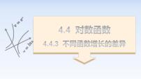 高中数学人教A版 (2019)必修 第一册4.4 对数函数教学演示ppt课件