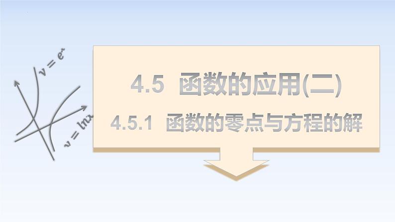 4.5.1函数的零点与方程的解 课件-高中数学人教A版（2019）必修第一册01