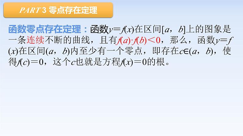 4.5.1函数的零点与方程的解 课件-高中数学人教A版（2019）必修第一册08