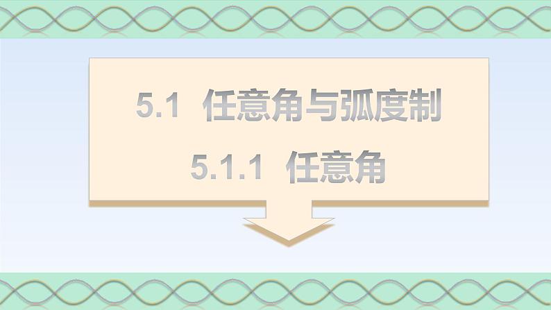 5.1.1任意角 课件-高中数学人教A版（2019）必修第一册01