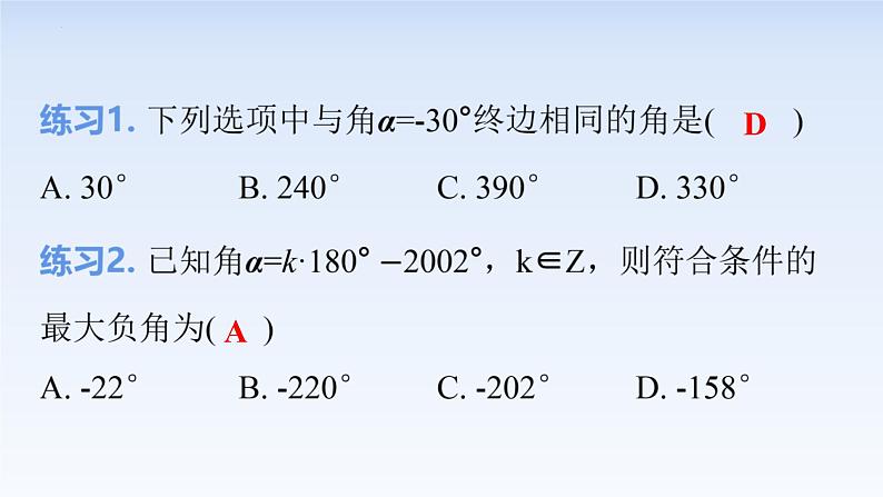 5.1.1任意角 课件-高中数学人教A版（2019）必修第一册08