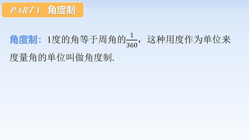 5.1.2弧度制 课件-高中数学人教A版（2019）必修第一册第3页