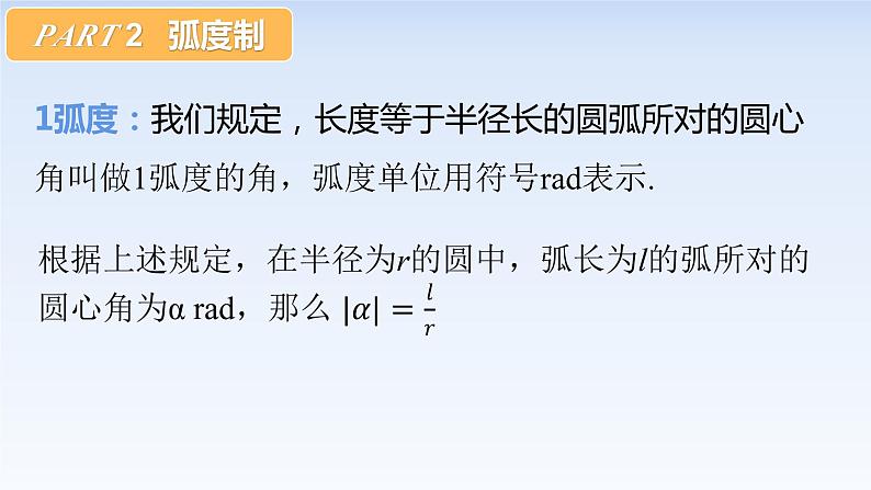 5.1.2弧度制 课件-高中数学人教A版（2019）必修第一册第7页