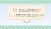 人教A版 (2019)必修 第一册5.2 三角函数的概念课文ppt课件