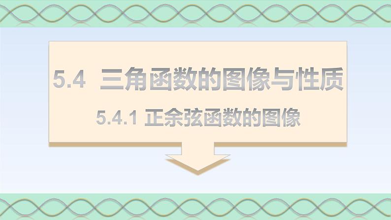 5.4.1正弦函数、余弦函数的图像 课件-高中数学人教A版（2019）必修第一册第1页