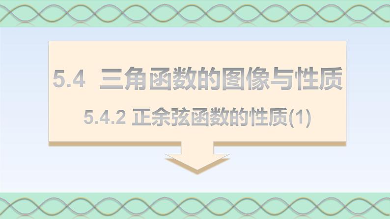 5.4.2正弦函数、余弦函数的性质(1) 课件-高中数学人教A版（2019）必修第一册01