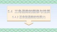 人教A版 (2019)必修 第一册第五章 三角函数5.4 三角函数的图象与性质课文配套ppt课件