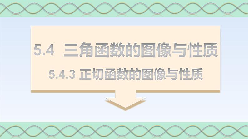 5.4.3正切函数的图像与性质 课件-高中数学人教A版（2019）必修第一册第1页