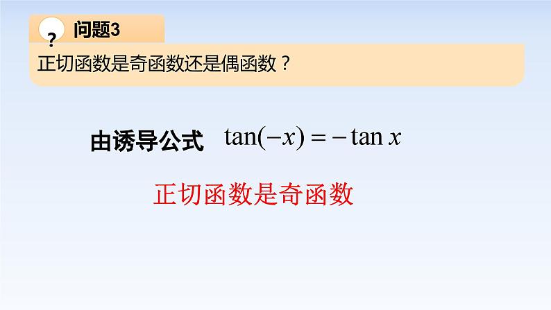 5.4.3正切函数的图像与性质 课件-高中数学人教A版（2019）必修第一册第6页