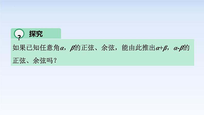 5.5.1两角和与差的正弦、余弦和正切公式(2) 课件-高中数学人教A版（2019）必修第一册03