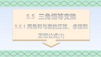 高中数学人教A版 (2019)必修 第一册5.5 三角恒等变换教学ppt课件