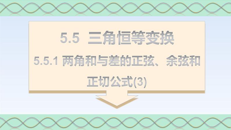 5.5.1两角和与差的正弦、余弦和正切公式(3) 课件-高中数学人教A版（2019）必修第一册第1页