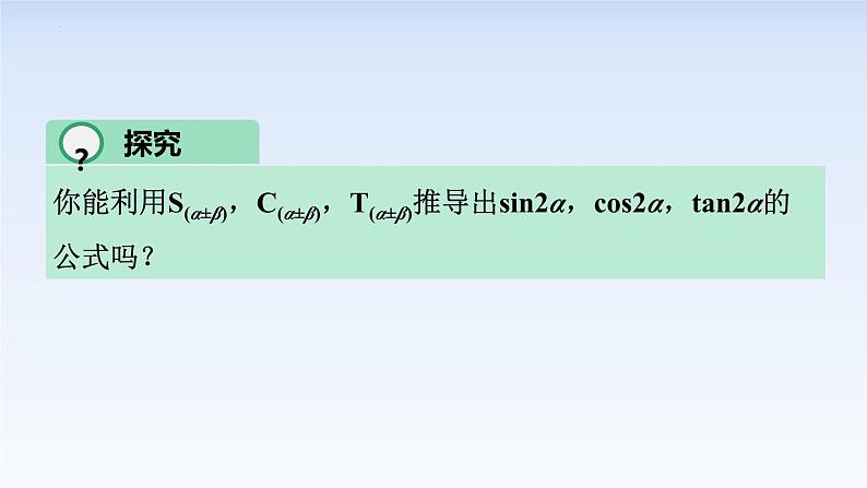 5.5.1两角和与差的正弦、余弦和正切公式(3) 课件-高中数学人教A版（2019）必修第一册第3页