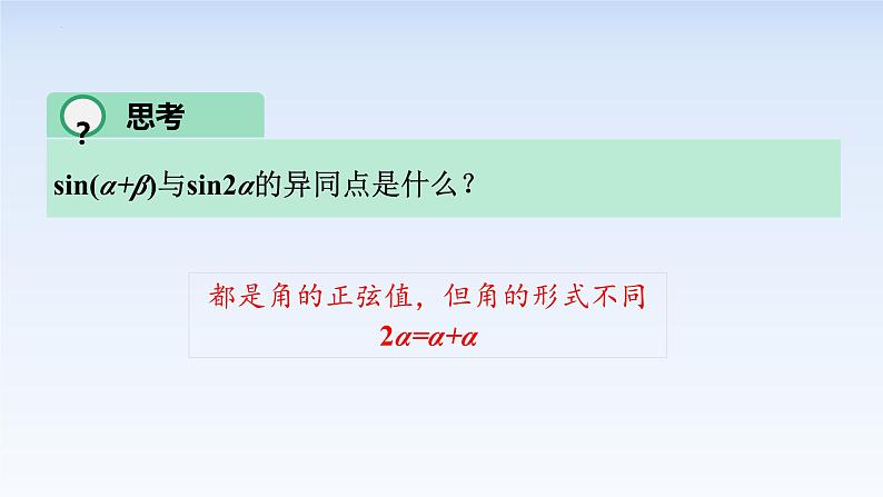 5.5.1两角和与差的正弦、余弦和正切公式(3) 课件-高中数学人教A版（2019）必修第一册第4页