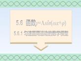 5.6.1匀速圆周运动的数学模型 课件-高中数学人教A版（2019）必修第一册