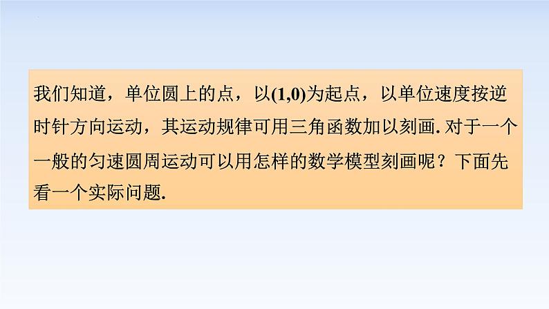 5.6.1匀速圆周运动的数学模型 课件-高中数学人教A版（2019）必修第一册第3页
