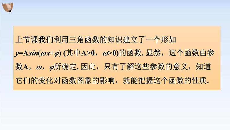 5.6.2函数y=Asin(wx+φ)的图象 课件-高中数学人教A版（2019）必修第一册04