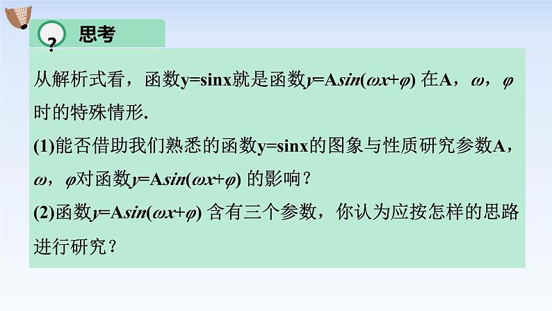 5.6.2函数y=Asin(wx+φ)的图象 课件-高中数学人教A版（2019）必修第一册05