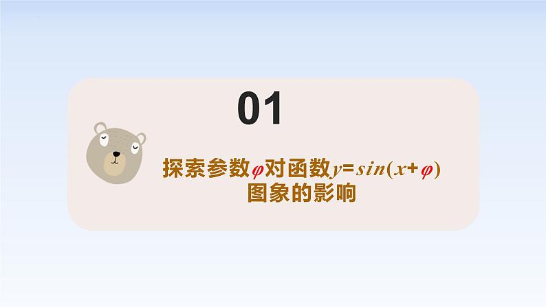 5.6.2函数y=Asin(wx+φ)的图象 课件-高中数学人教A版（2019）必修第一册06