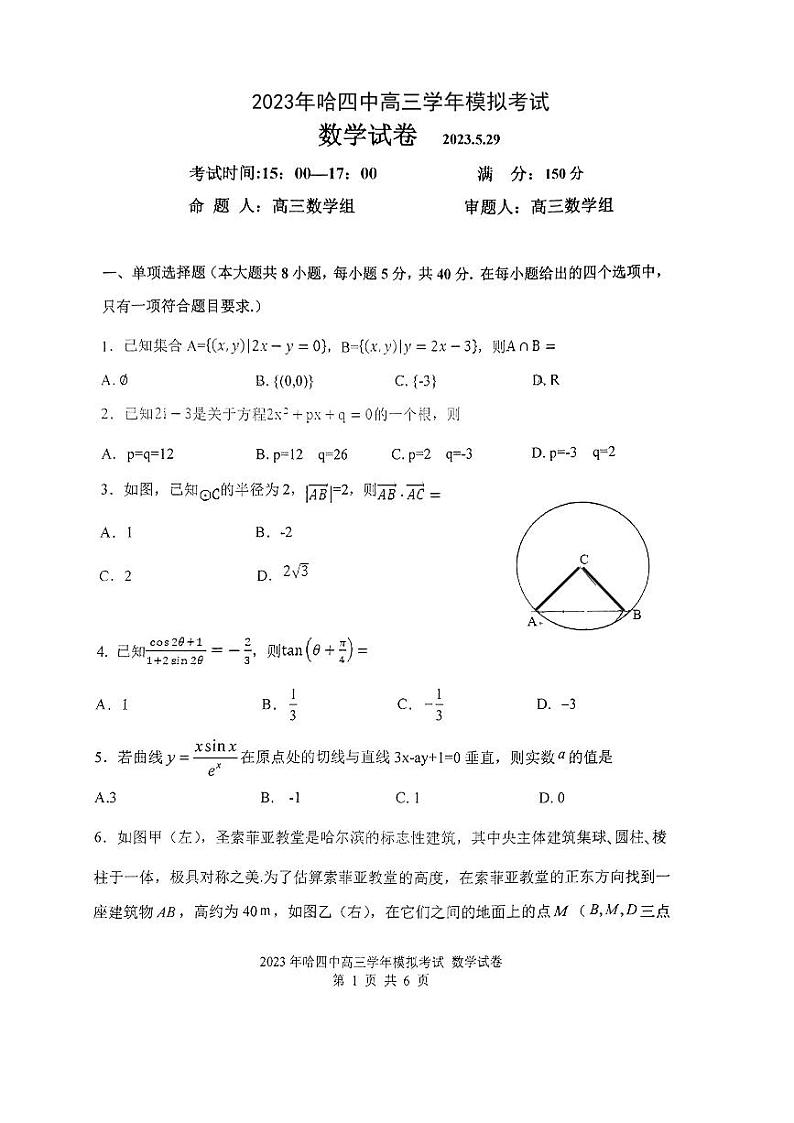 2023届黑龙江省哈尔滨市第四中学校高三下学期最后一模考试数学试卷第1页