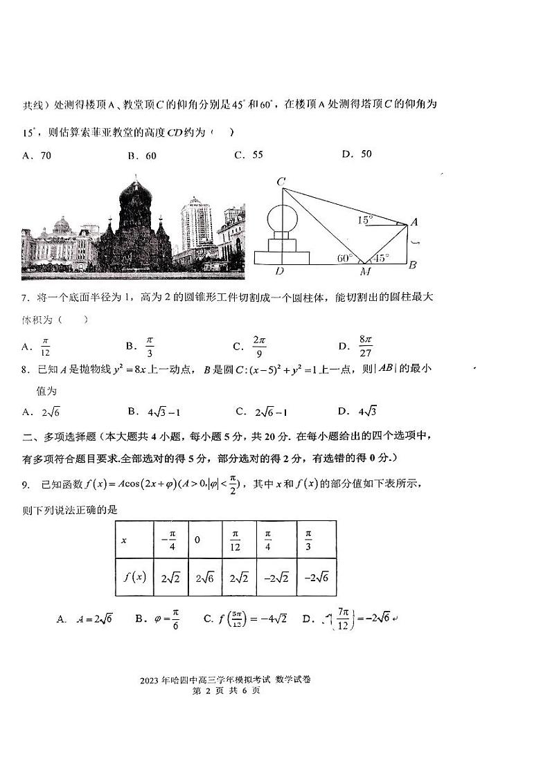 2023届黑龙江省哈尔滨市第四中学校高三下学期最后一模考试数学试卷第2页