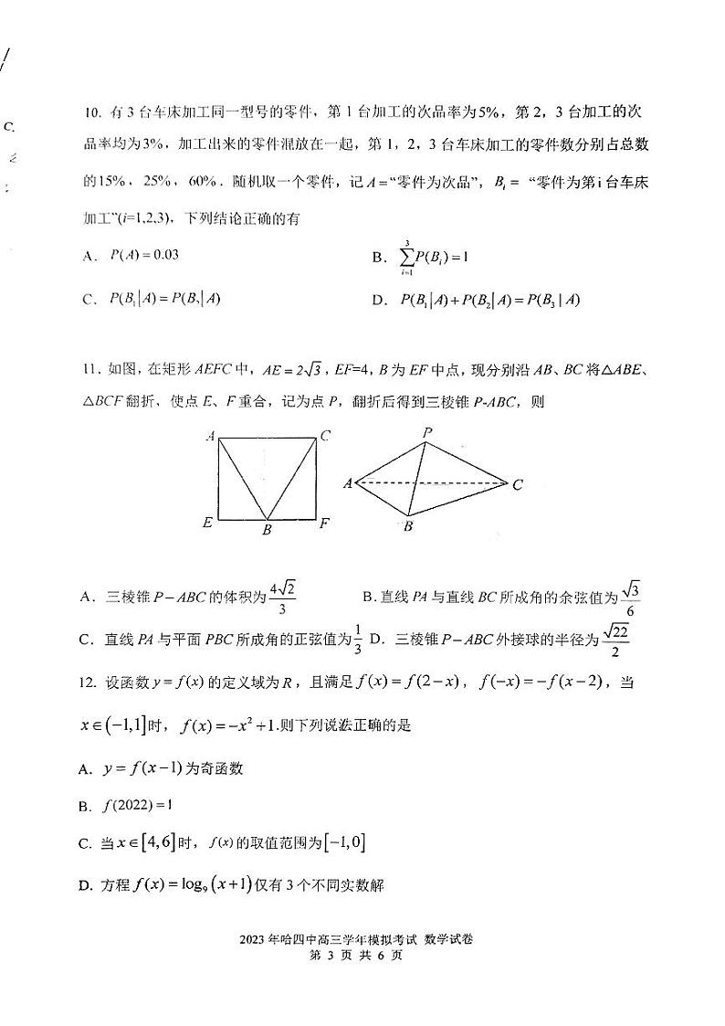 2023届黑龙江省哈尔滨市第四中学校高三下学期最后一模考试数学试卷第3页